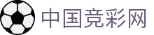 体彩竞彩开奖查询与赛程赛果回顾，即时比分及赔率参考